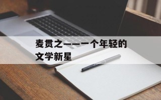 麦贯之——一个年轻的文学新星