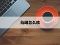鼽衄怎么读