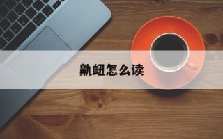 鼽衄怎么读