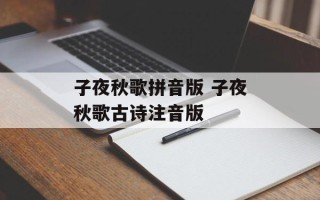 子夜秋歌拼音版 子夜秋歌古诗注音版