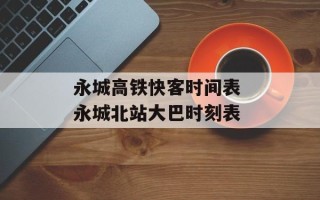 永城高铁快客时间表 永城北站大巴时刻表