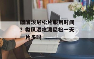 醋酸泼尼松片服用时间？类风湿吃泼尼松一天一片多吗