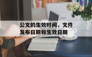 公文的生效时间，文件发布日期和生效日期