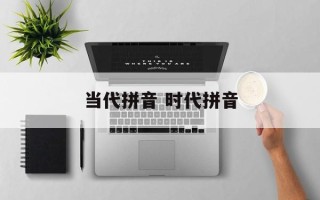 当代拼音 时代拼音