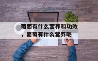 葡萄有什么营养和功效，葡萄有什么营养呢