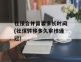 社保合并需要多长时间(社保转移多久审核通过)