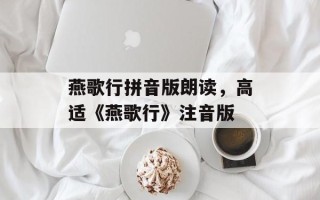 燕歌行拼音版朗读，高适《燕歌行》注音版