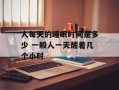 人每天的睡眠时间是多少 一般人一天醒着几个小时