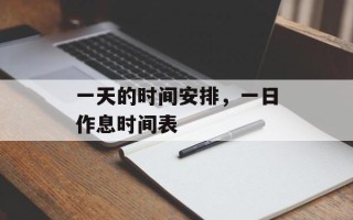 一天的时间安排，一日作息时间表