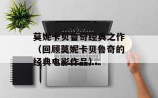 莫妮卡贝鲁奇经典之作（回顾莫妮卡贝鲁奇的经典电影作品）