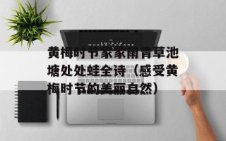 黄梅时节家家雨青草池塘处处蛙全诗（感受黄梅时节的美丽自然）
