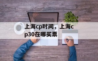 上海cp时间，上海cp30在哪买票