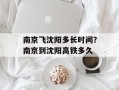 南京飞沈阳多长时间？南京到沈阳高铁多久