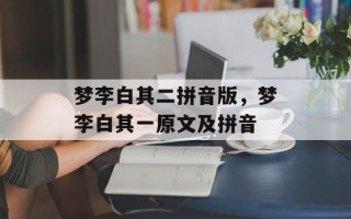 梦李白其二拼音版，梦李白其一原文及拼音