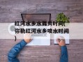 红河水乡水舞秀时间(弥勒红河水乡喷水时间)