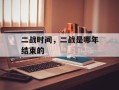 二战时间，二战是哪年结束的