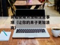 鼻贴使用方法和注意事项（让你的鼻子更加清爽）