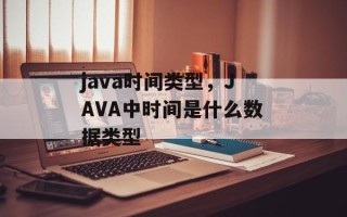 java时间类型，JAVA中时间是什么数据类型
