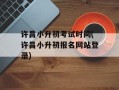 许昌小升初考试时间(许昌小升初报名网站登录)