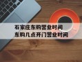 石家庄东购营业时间 东购几点开门营业时间
