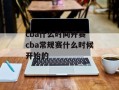 cba什么时间开赛 cba常规赛什么时候开始的