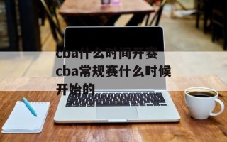 cba什么时间开赛 cba常规赛什么时候开始的