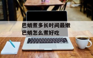 巴蛸煮多长时间最嫩 巴蛸怎么煮好吃