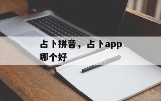 占卜拼音，占卜app哪个好