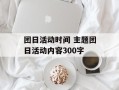 团日活动时间 主题团日活动内容300字