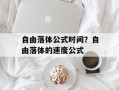 自由落体公式时间？自由落体的速度公式