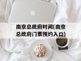 南京总统府时间(南京总统府门票预约入口)