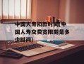 中国人寿扣款时间(中国人寿交费宽限期是多少时间)
