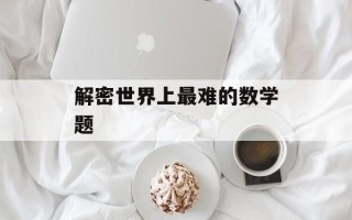 解密世界上最难的数学题