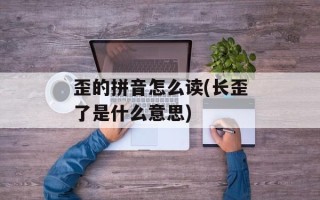 歪的拼音怎么读(长歪了是什么意思)
