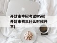 开封市中招考试时间(开封市初三什么时候开学)