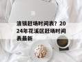 清镇赶场时间表？2024年花溪区赶场时间表最新