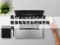 医疗保险什么时间交 医保每年什么时候开始交
