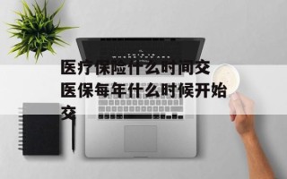 医疗保险什么时间交 医保每年什么时候开始交
