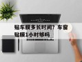 贴车膜多长时间？车窗贴膜1小时够吗