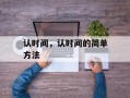 认时间，认时间的简单方法