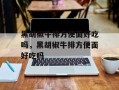 黑胡椒牛排方便面好吃吗，黑胡椒牛排方便面好吃吗