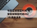 句容监狱探监时间 句容监狱探监时间2023年最新消息