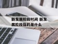 新发展阶段时间 新发展阶段指的是什么