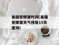 美国安娜堡时间(美国安娜堡天气预报15天查询)