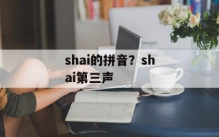 shai的拼音？shai第三声