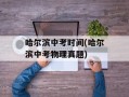 哈尔滨中考时间(哈尔滨中考物理真题)