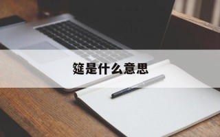 筵是什么意思