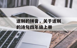送别的拼音，关于送别的诗句四年级上册