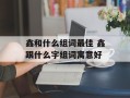 鑫和什么组词最佳 鑫跟什么字组词寓意好