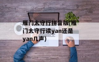 雁门太守行拼音版(雁门太守行读yan还是yan几声)